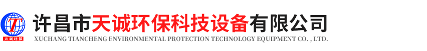 許昌市天誠(chéng)環(huán)?？萍荚O(shè)備有限公司